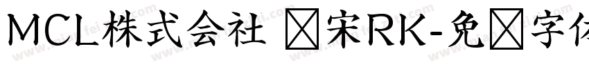 MCL株式会社 标宋RK字体转换